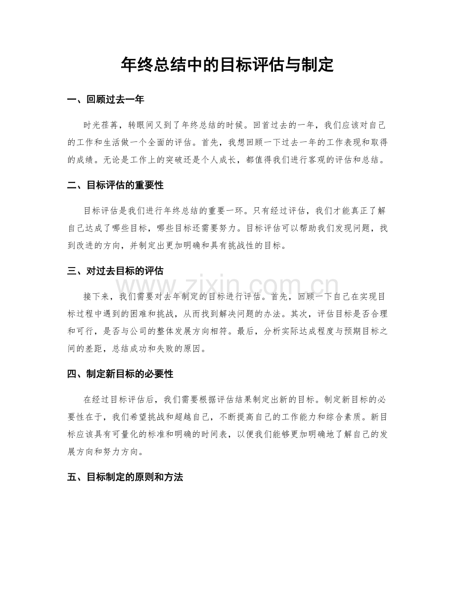 年终总结中的目标评估与制定.docx_第1页