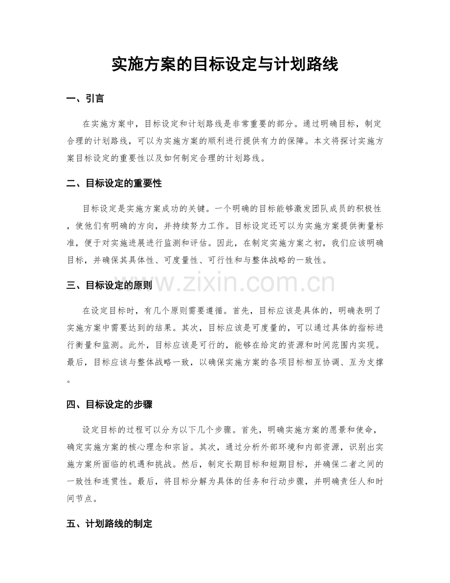 实施方案的目标设定与计划路线.docx_第1页