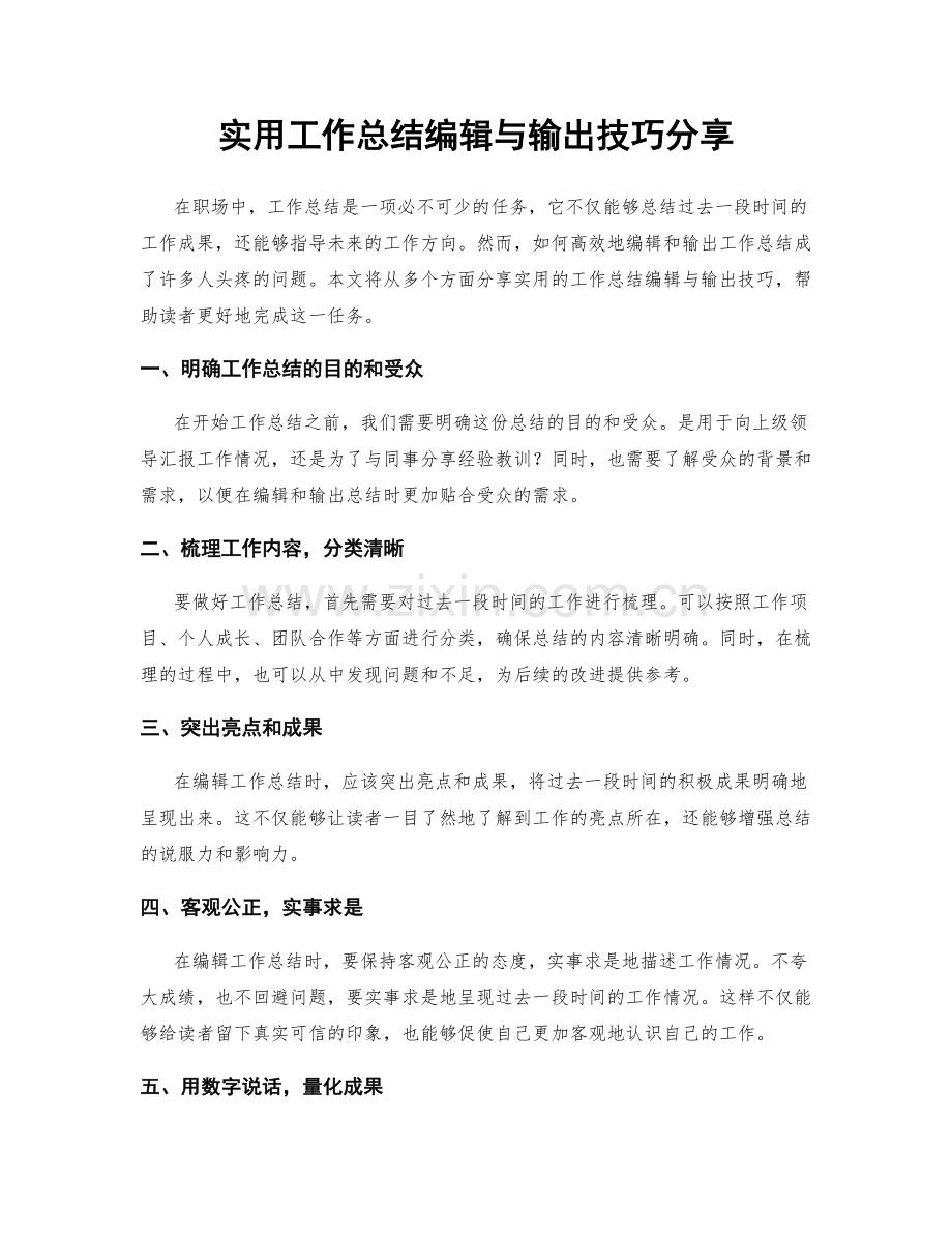 实用工作总结编辑与输出技巧分享.docx_第1页