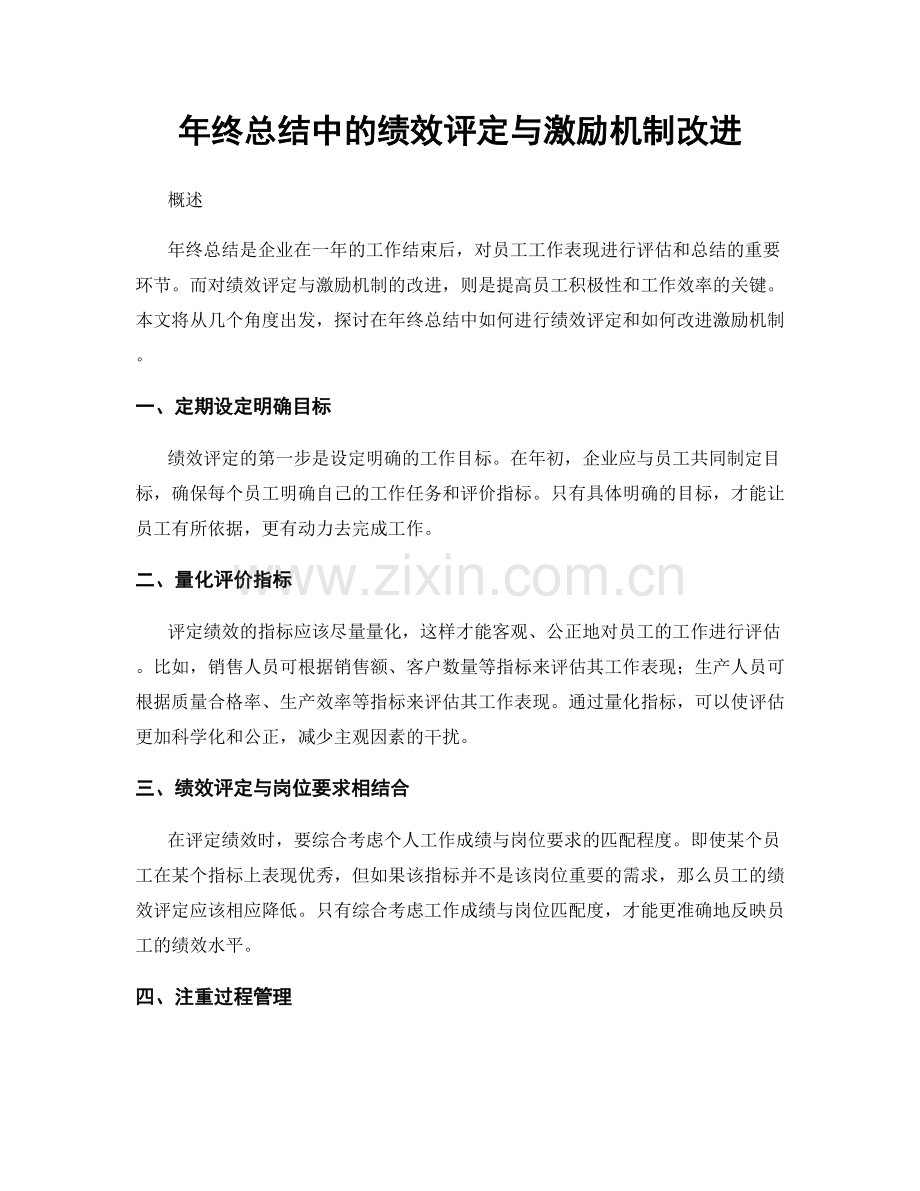 年终总结中的绩效评定与激励机制改进.docx_第1页