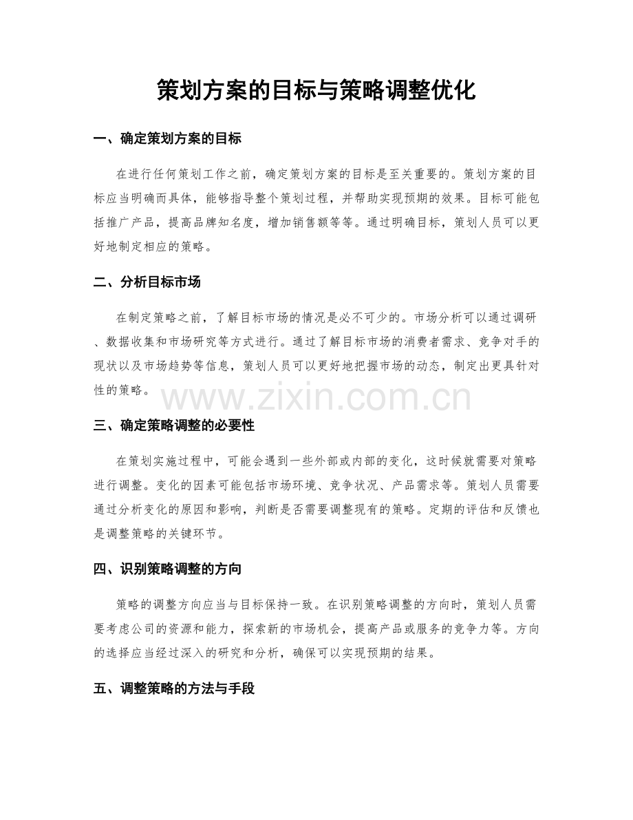 策划方案的目标与策略调整优化.docx_第1页