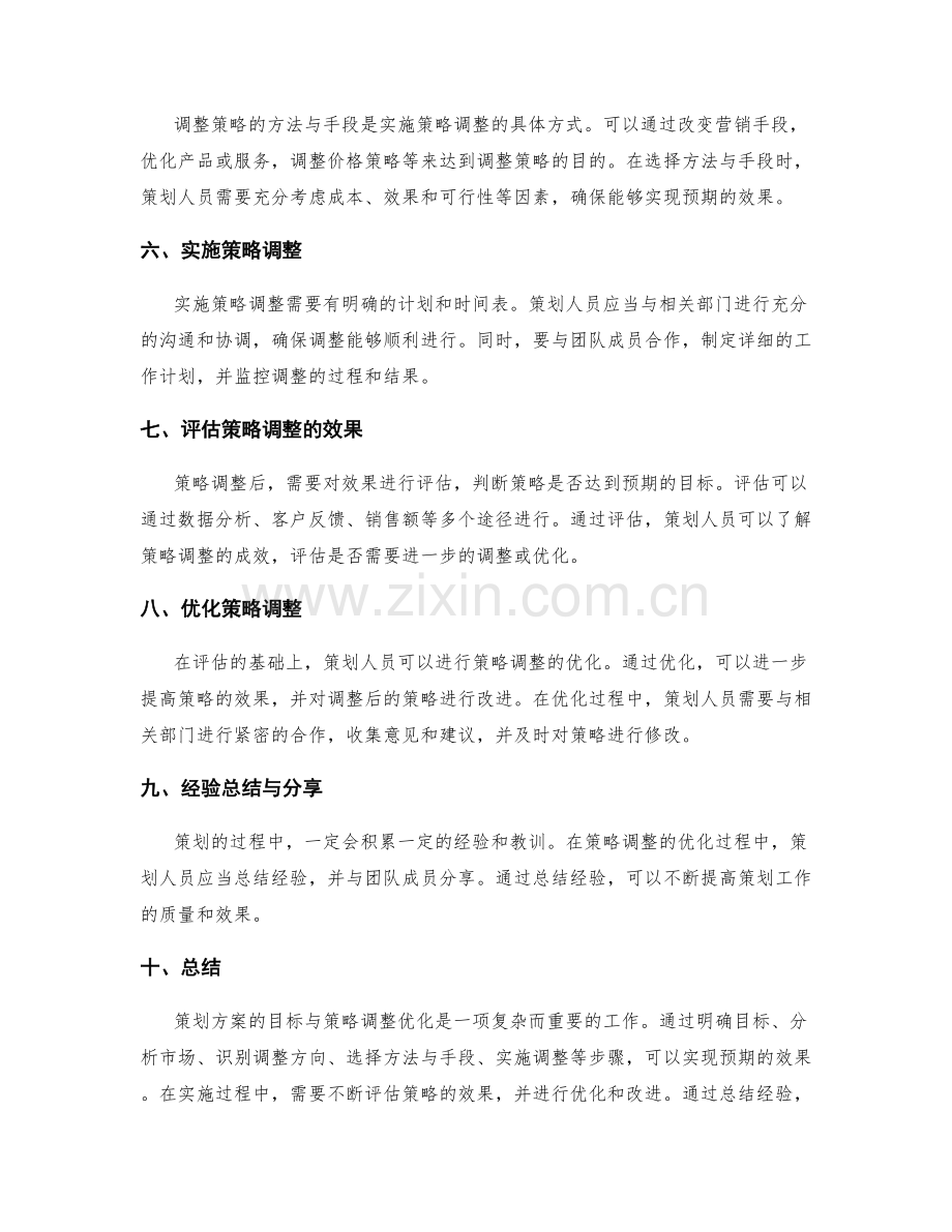 策划方案的目标与策略调整优化.docx_第2页