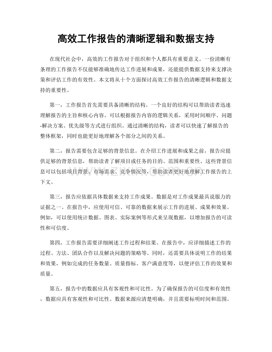 高效工作报告的清晰逻辑和数据支持.docx_第1页