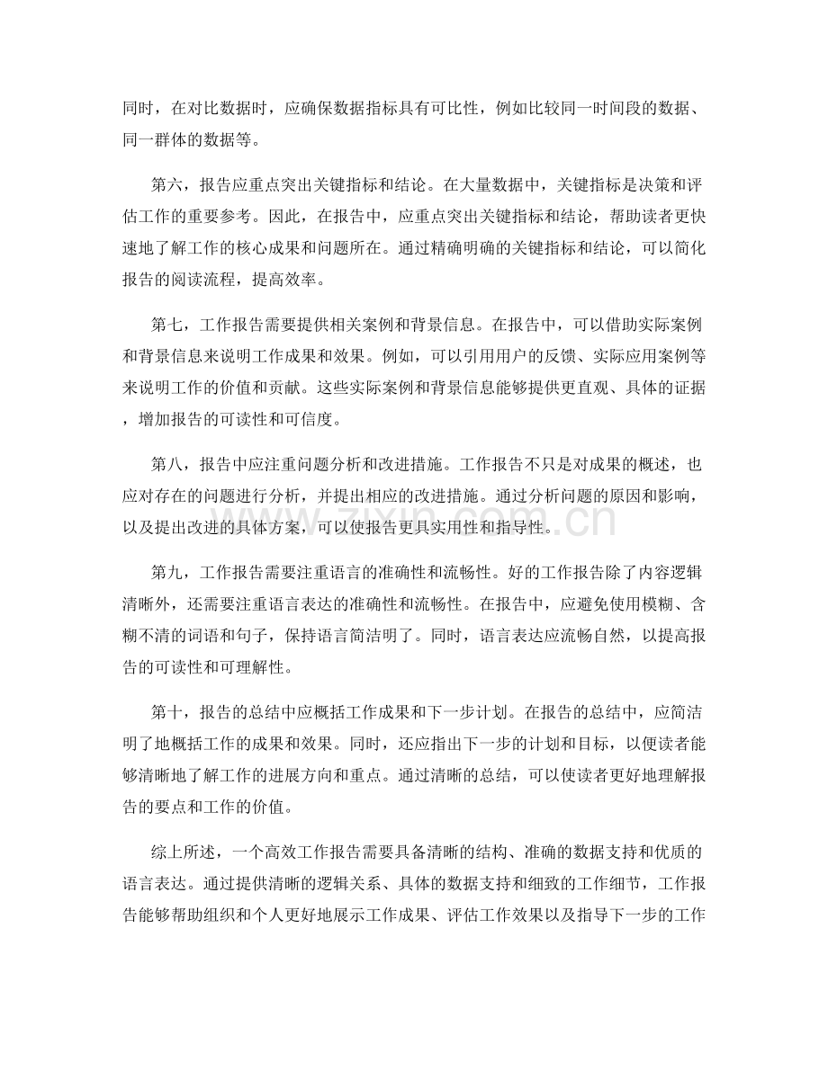 高效工作报告的清晰逻辑和数据支持.docx_第2页