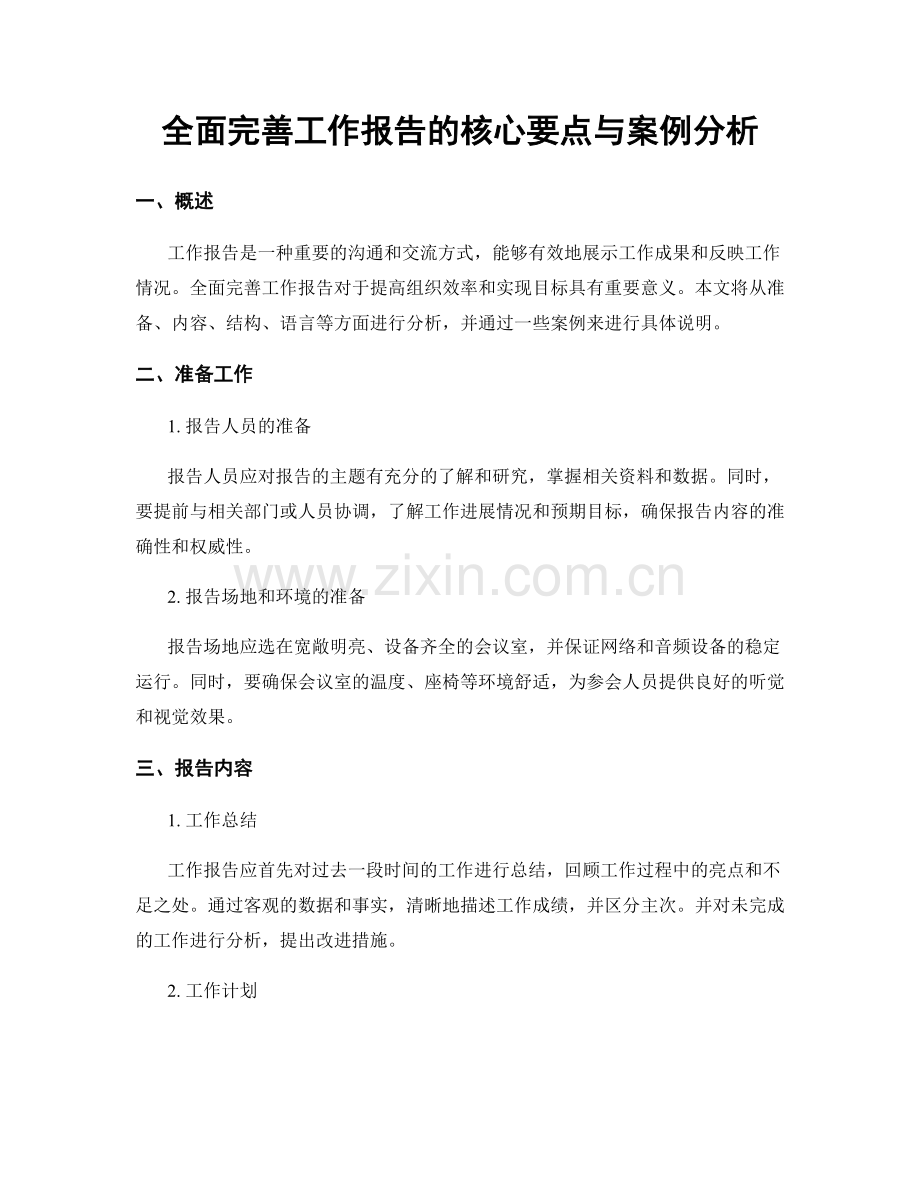 全面完善工作报告的核心要点与案例分析.docx_第1页