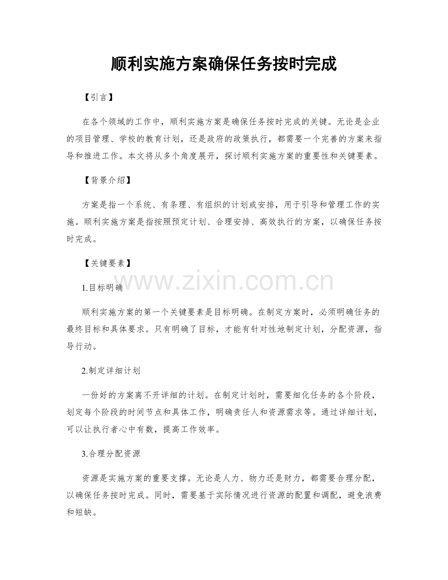 顺利实施方案确保任务按时完成.docx_第1页