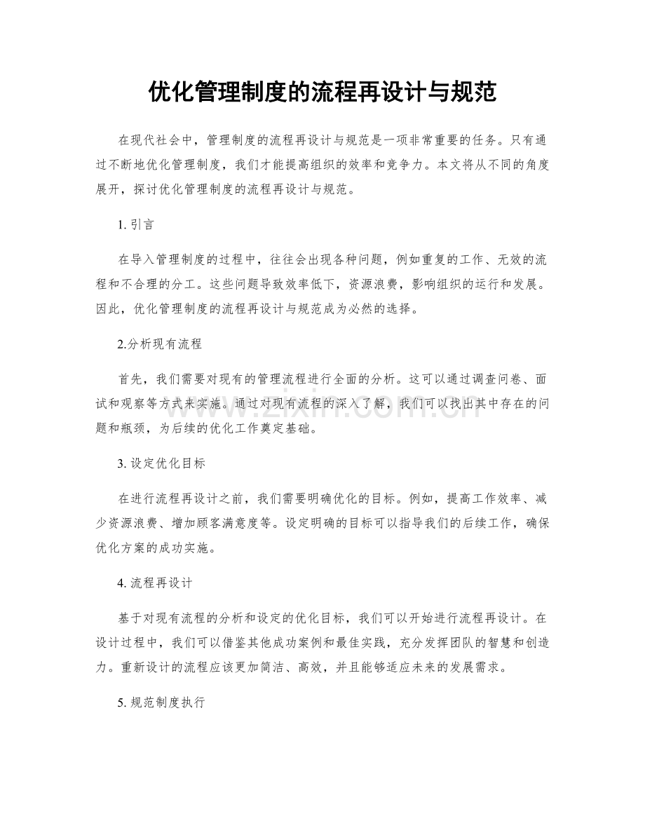 优化管理制度的流程再设计与规范.docx_第1页