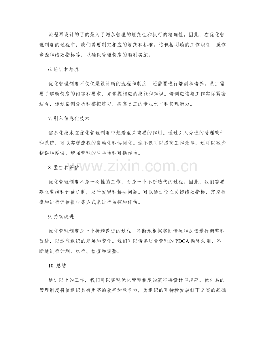 优化管理制度的流程再设计与规范.docx_第2页