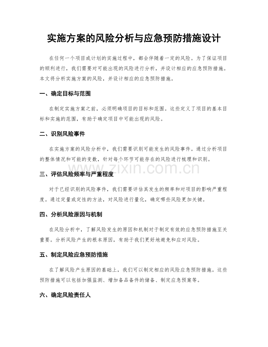 实施方案的风险分析与应急预防措施设计.docx_第1页