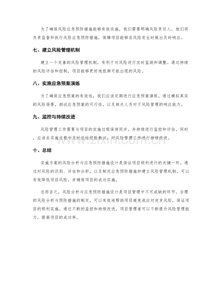 实施方案的风险分析与应急预防措施设计.docx_第2页