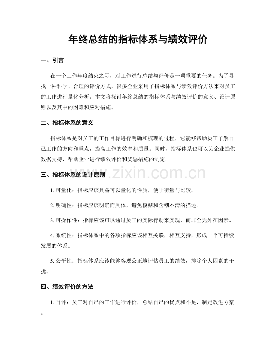 年终总结的指标体系与绩效评价.docx_第1页