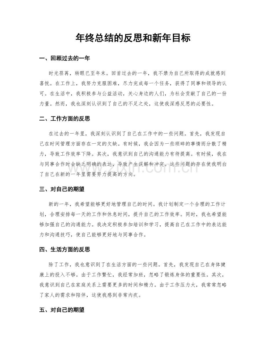 年终总结的反思和新年目标.docx_第1页