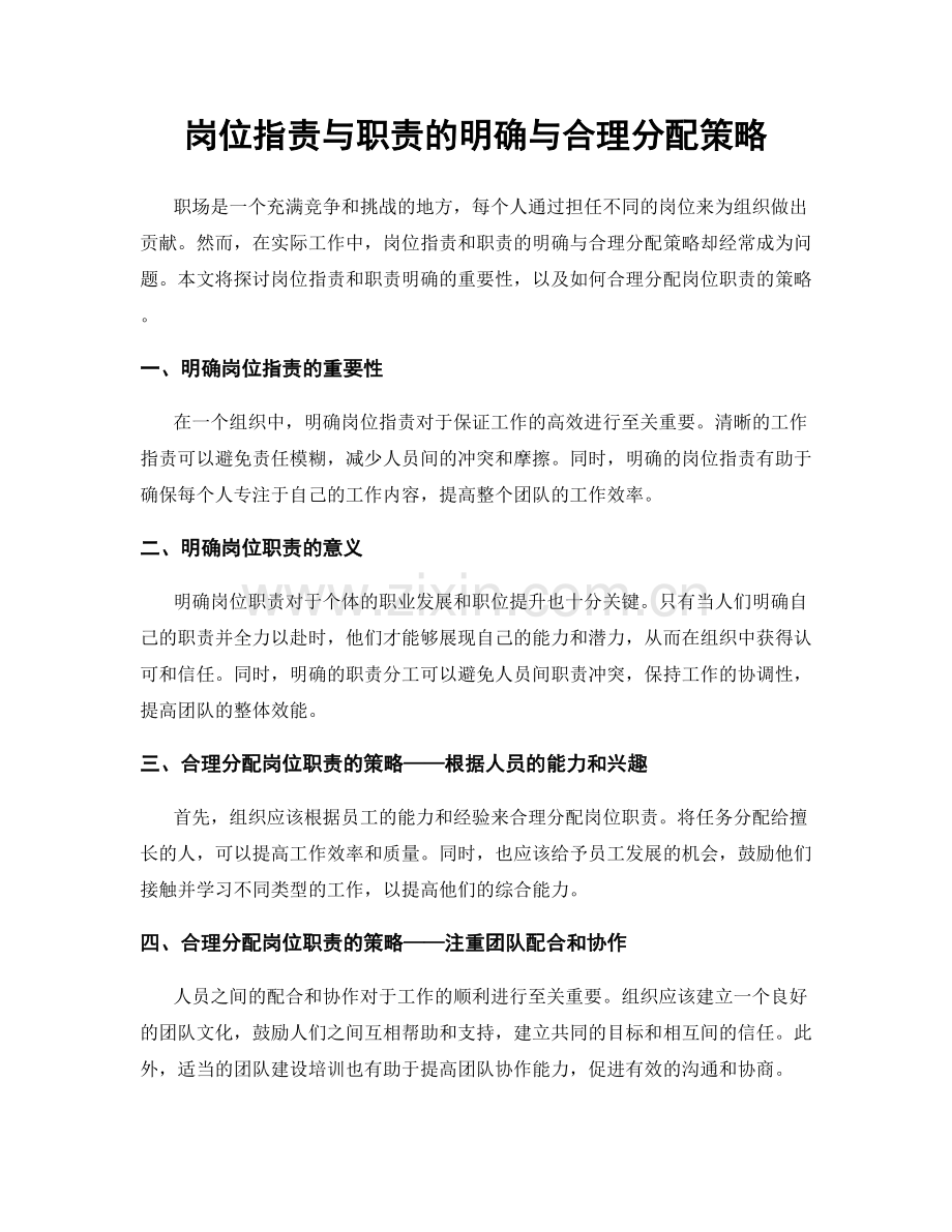 岗位指责与职责的明确与合理分配策略.docx_第1页