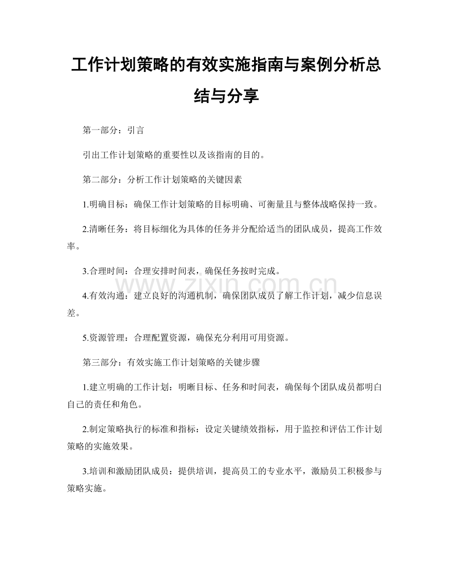 工作计划策略的有效实施指南与案例分析总结与分享.docx_第1页