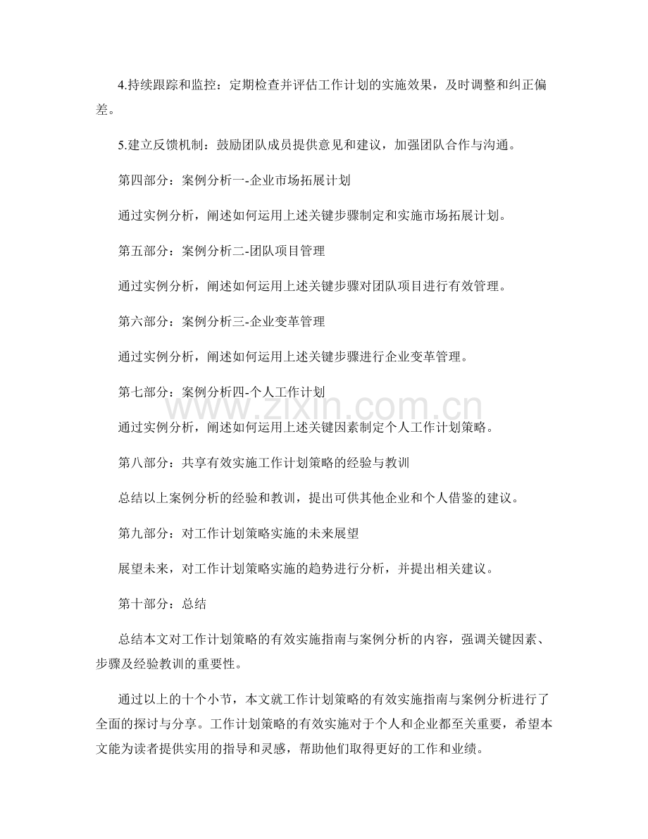 工作计划策略的有效实施指南与案例分析总结与分享.docx_第2页