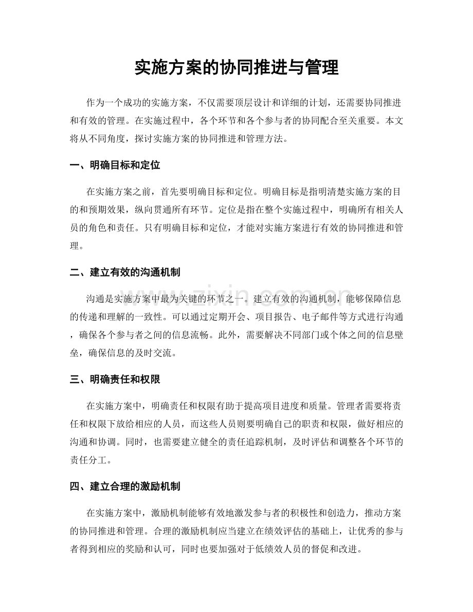 实施方案的协同推进与管理.docx_第1页