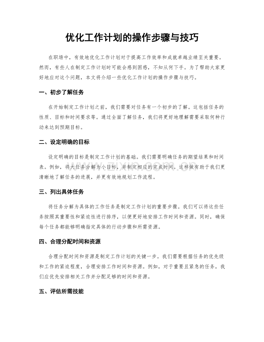 优化工作计划的操作步骤与技巧.docx_第1页