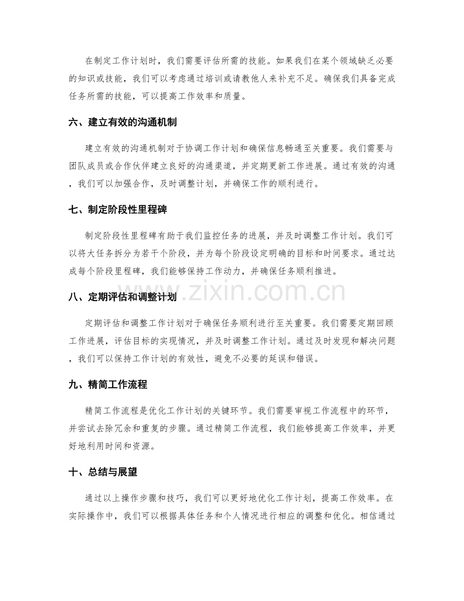 优化工作计划的操作步骤与技巧.docx_第2页