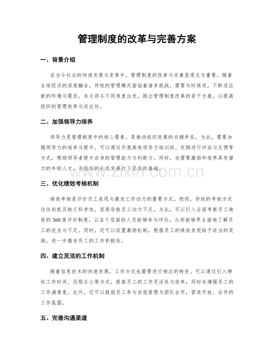 管理制度的改革与完善方案.docx_第1页