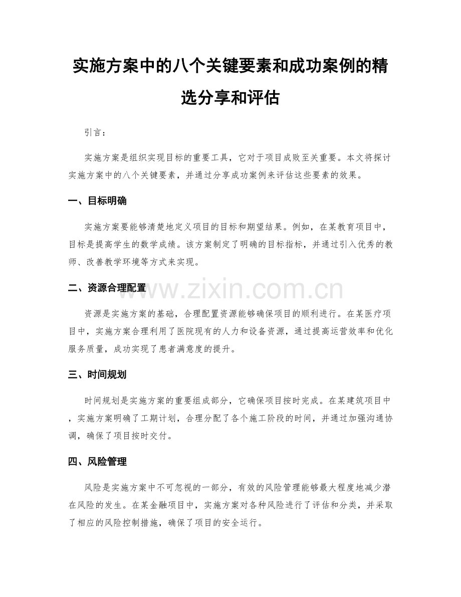 实施方案中的八个关键要素和成功案例的分享和评估.docx_第1页