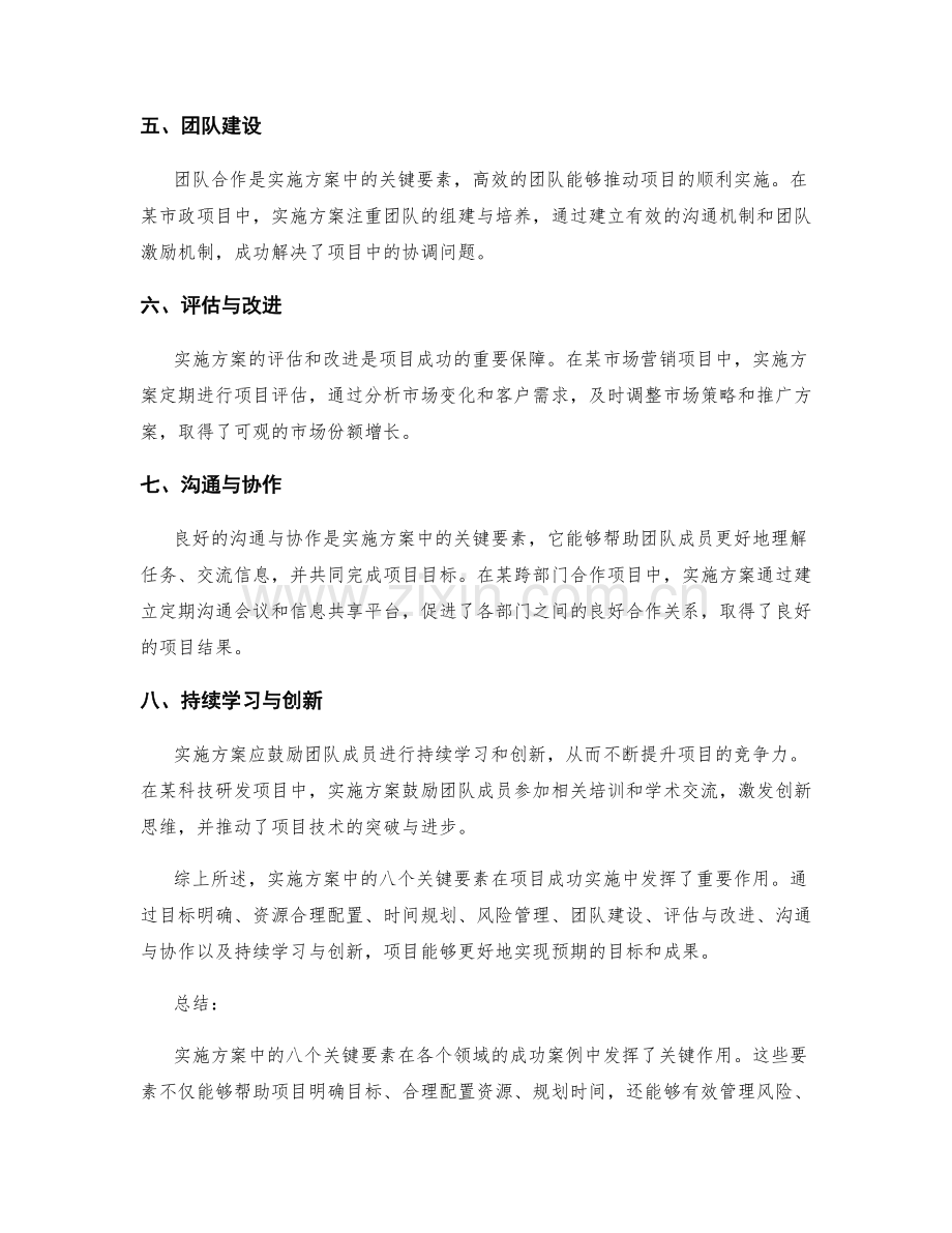 实施方案中的八个关键要素和成功案例的分享和评估.docx_第2页