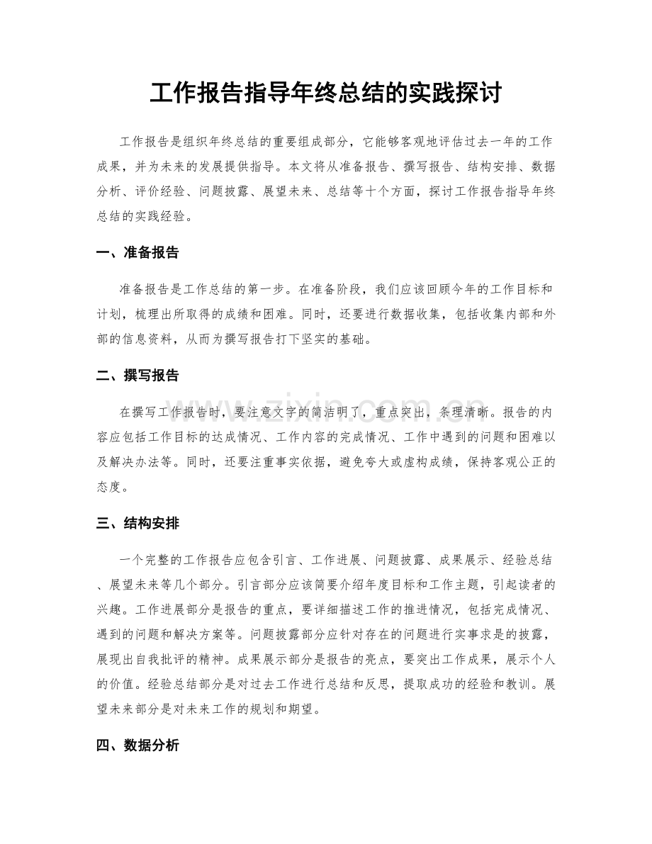 工作报告指导年终总结的实践探讨.docx_第1页