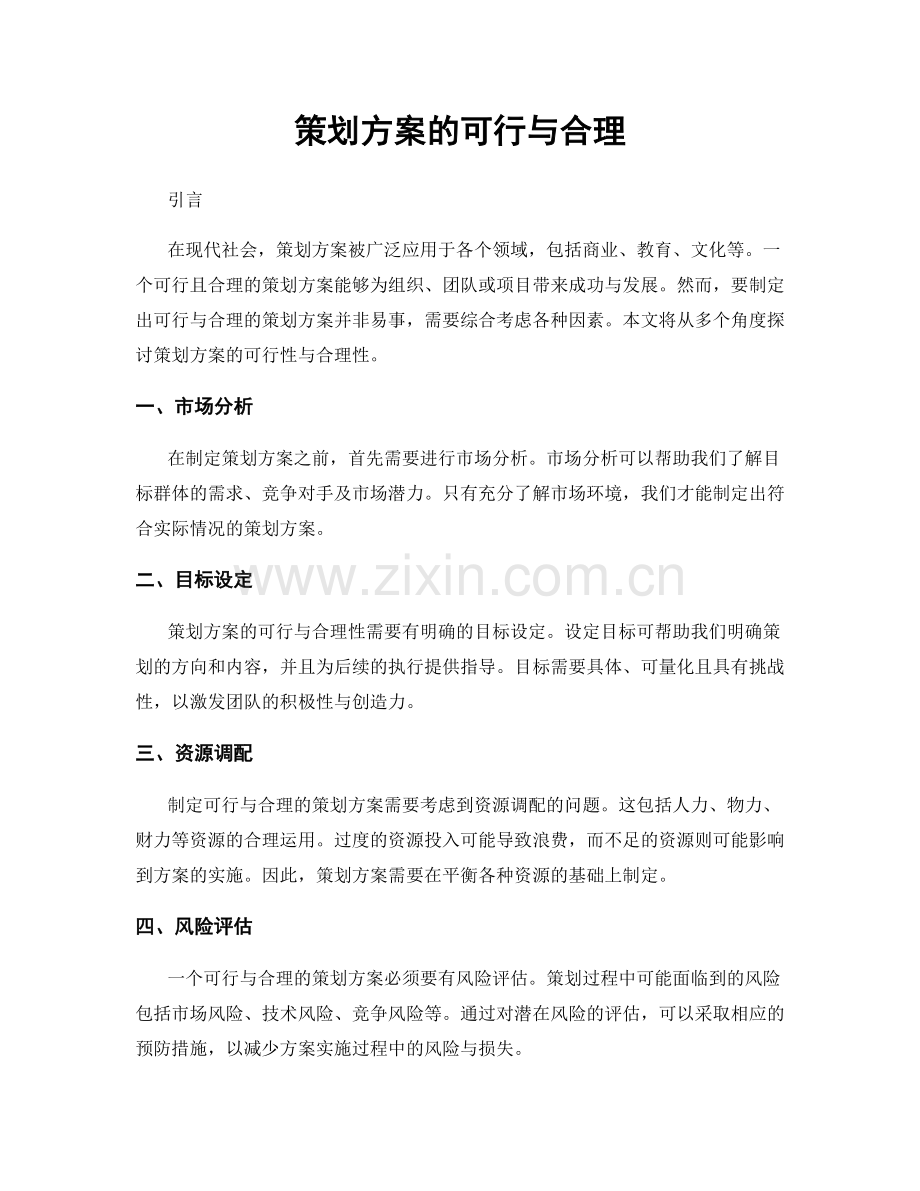 策划方案的可行与合理.docx_第1页