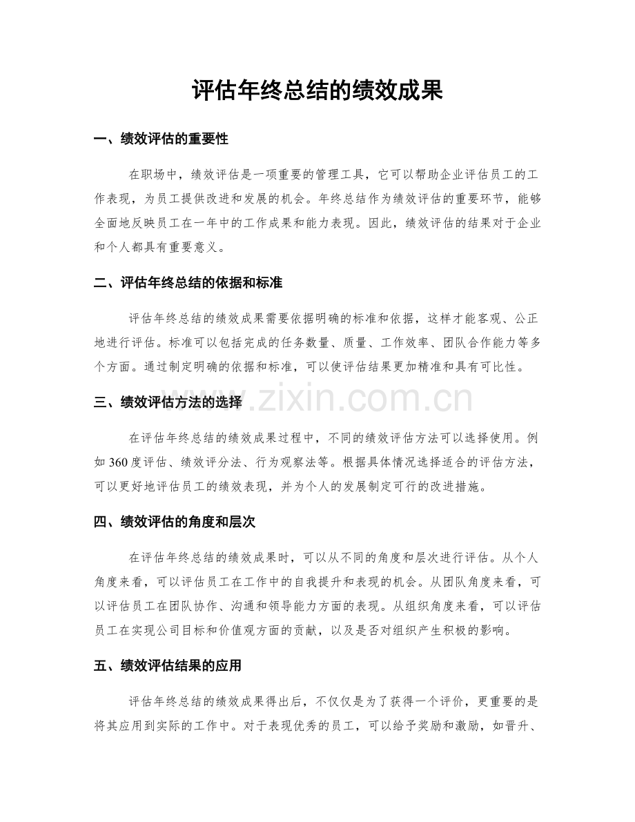 评估年终总结的绩效成果.docx_第1页