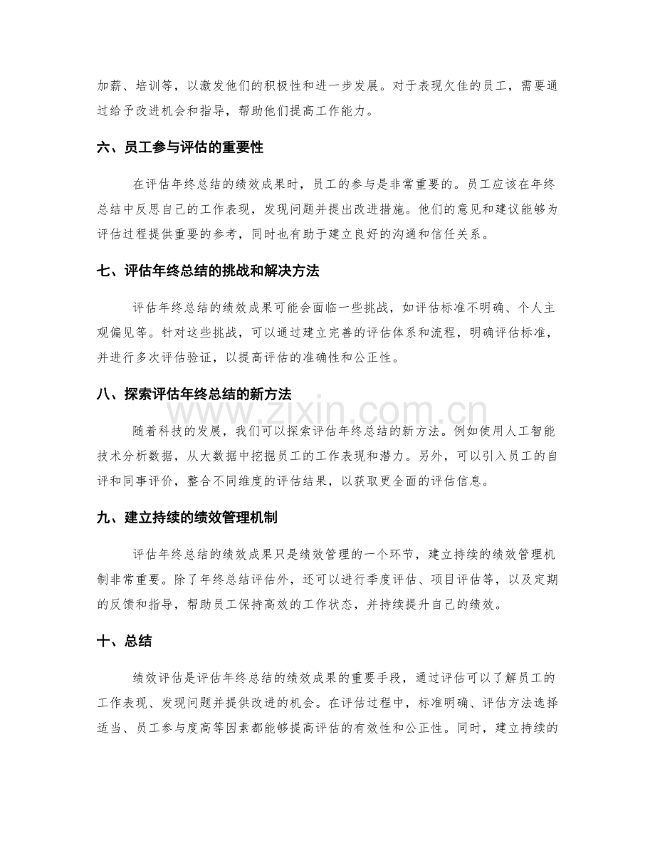 评估年终总结的绩效成果.docx_第2页