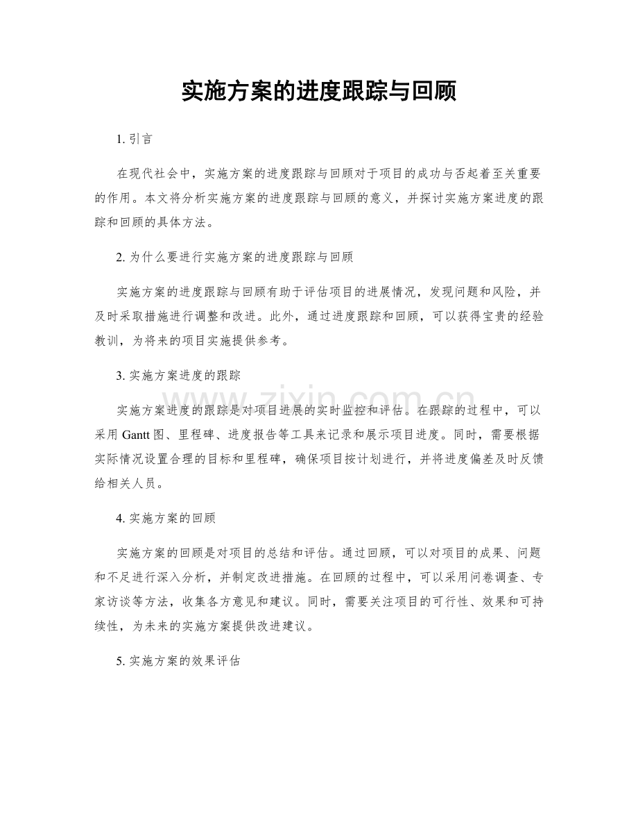 实施方案的进度跟踪与回顾.docx_第1页