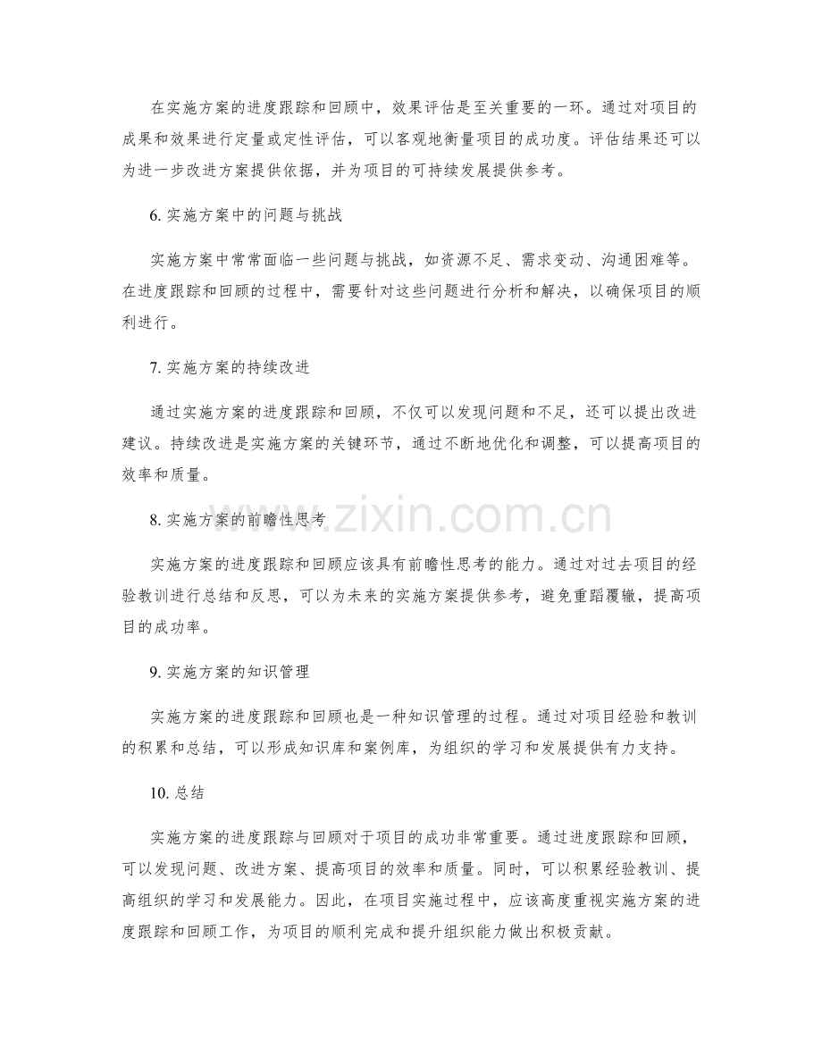 实施方案的进度跟踪与回顾.docx_第2页