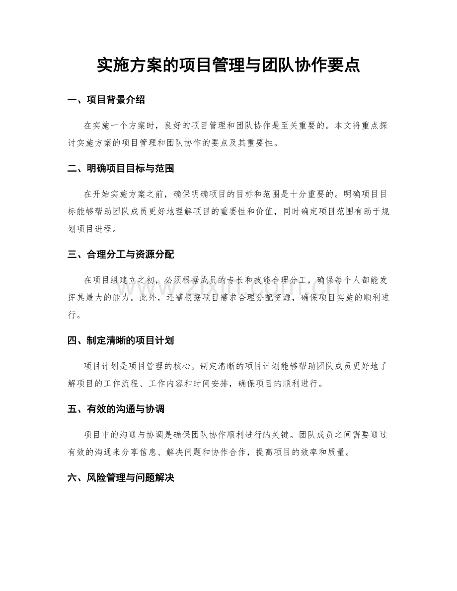 实施方案的项目管理与团队协作要点.docx_第1页