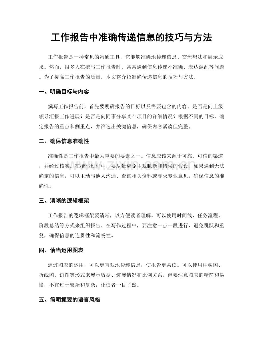 工作报告中准确传递信息的技巧与方法.docx_第1页