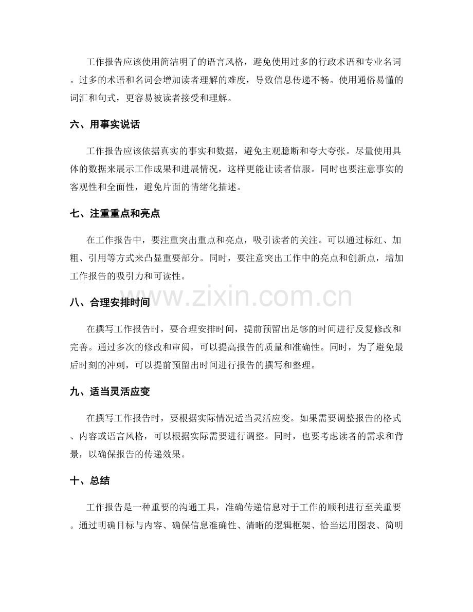 工作报告中准确传递信息的技巧与方法.docx_第2页