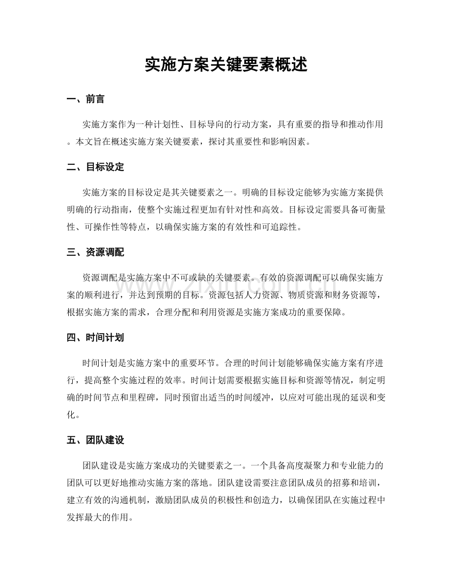 实施方案关键要素概述.docx_第1页