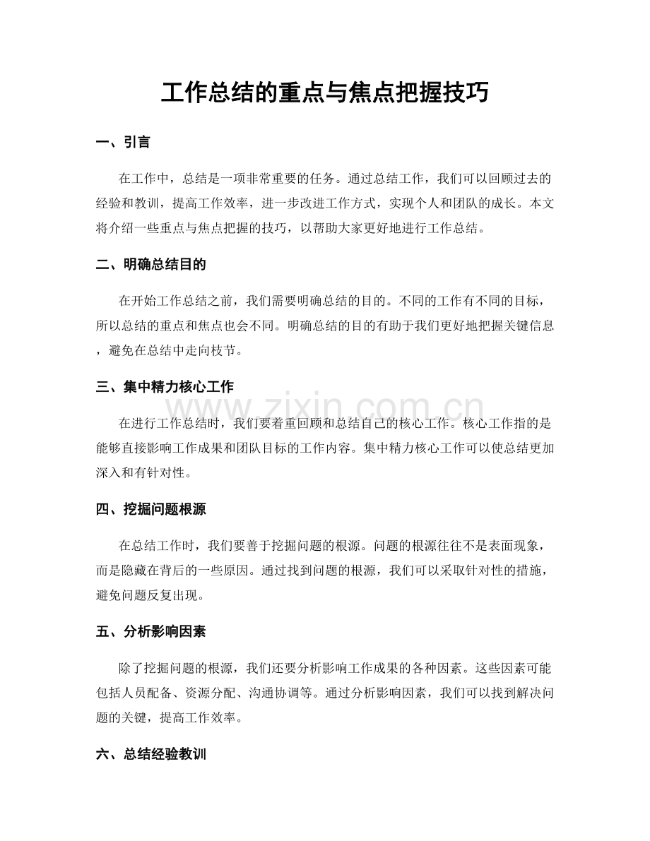 工作总结的重点与焦点把握技巧.docx_第1页