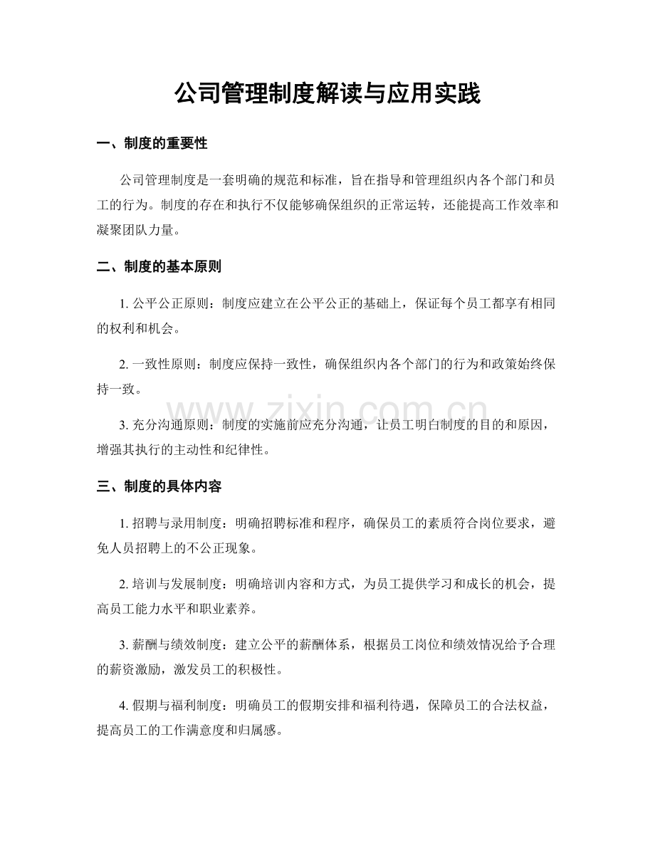 公司管理制度解读与应用实践.docx_第1页