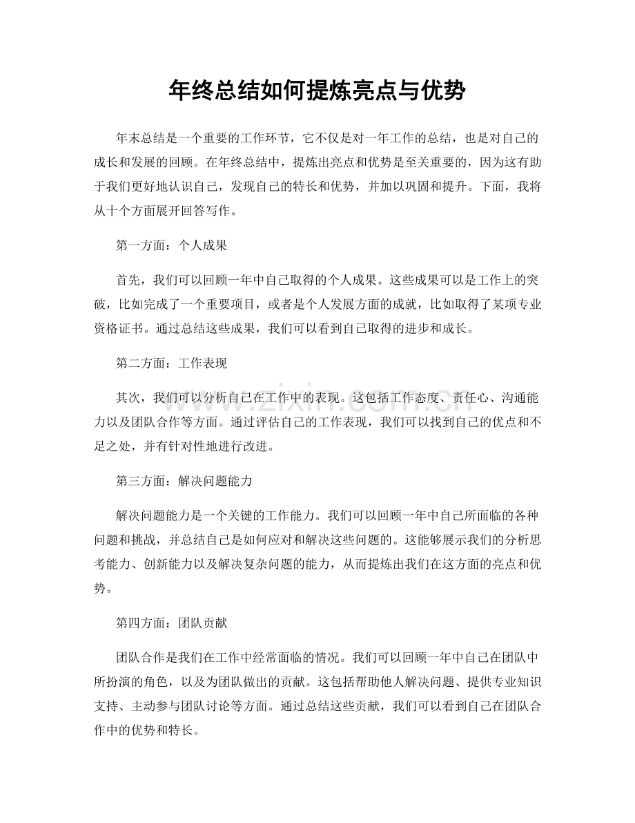 年终总结如何提炼亮点与优势.docx_第1页