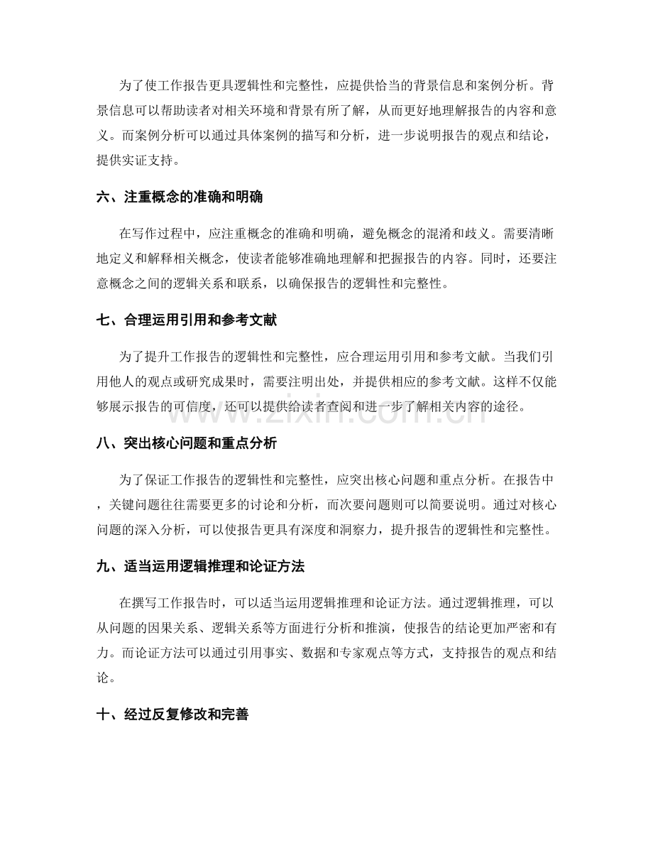 提升工作报告的逻辑性与完整性方法.docx_第2页