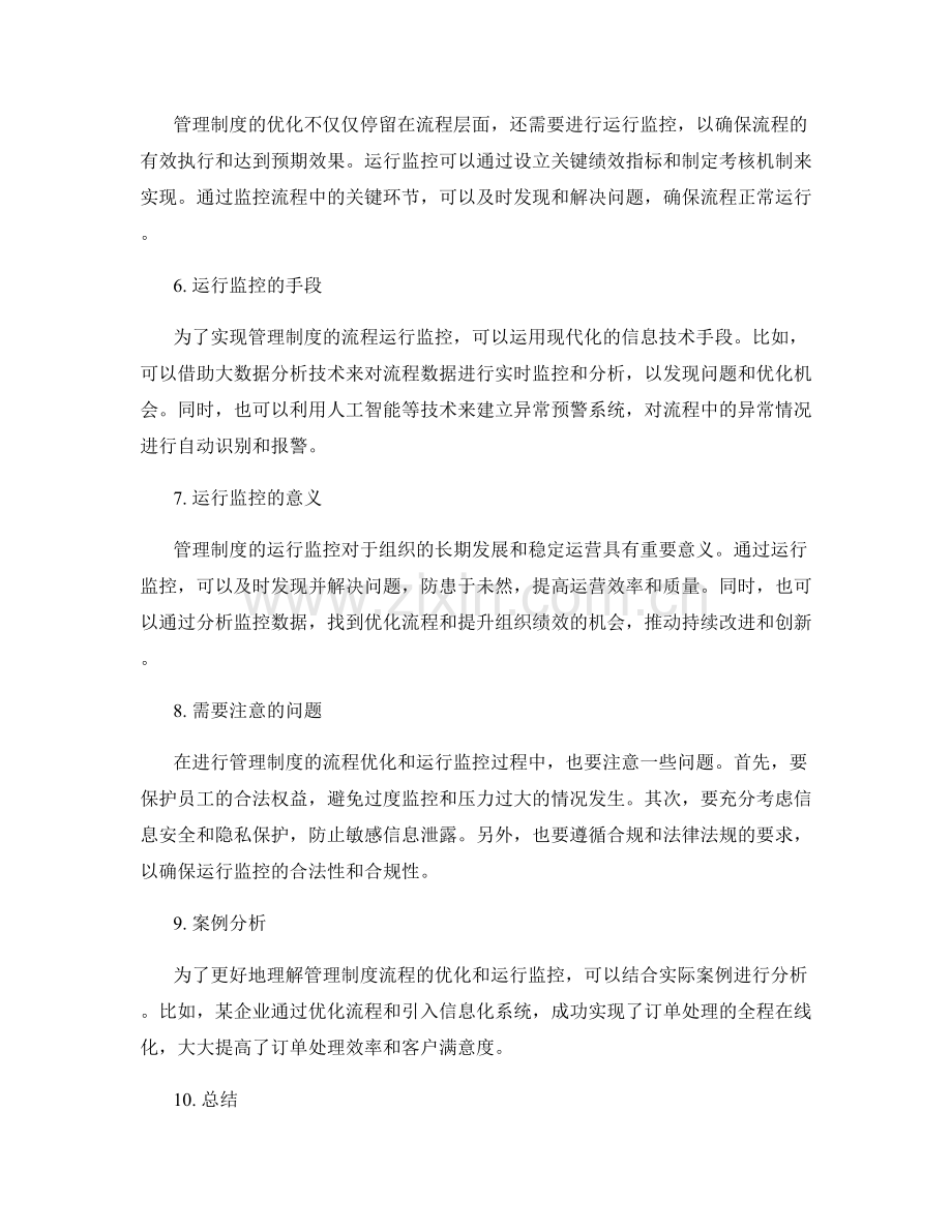 管理制度的流程优化与运行监控.docx_第2页