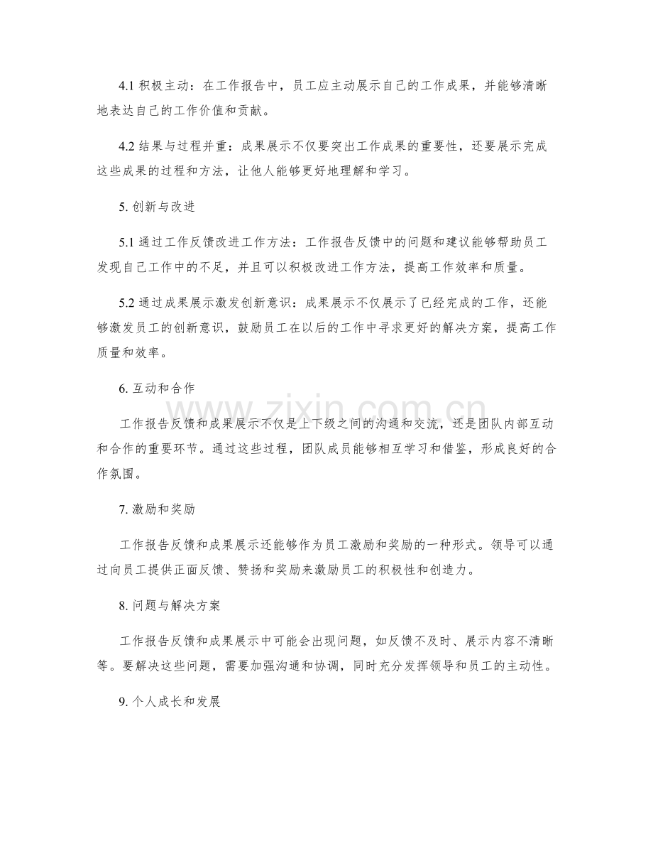 工作报告的反馈与成果展示.docx_第2页