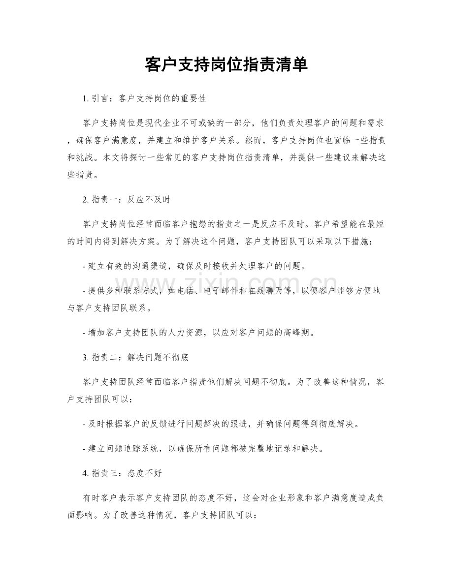 客户支持岗位职责清单.docx_第1页