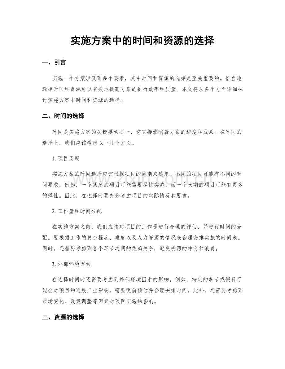 实施方案中的时间和资源的选择.docx_第1页