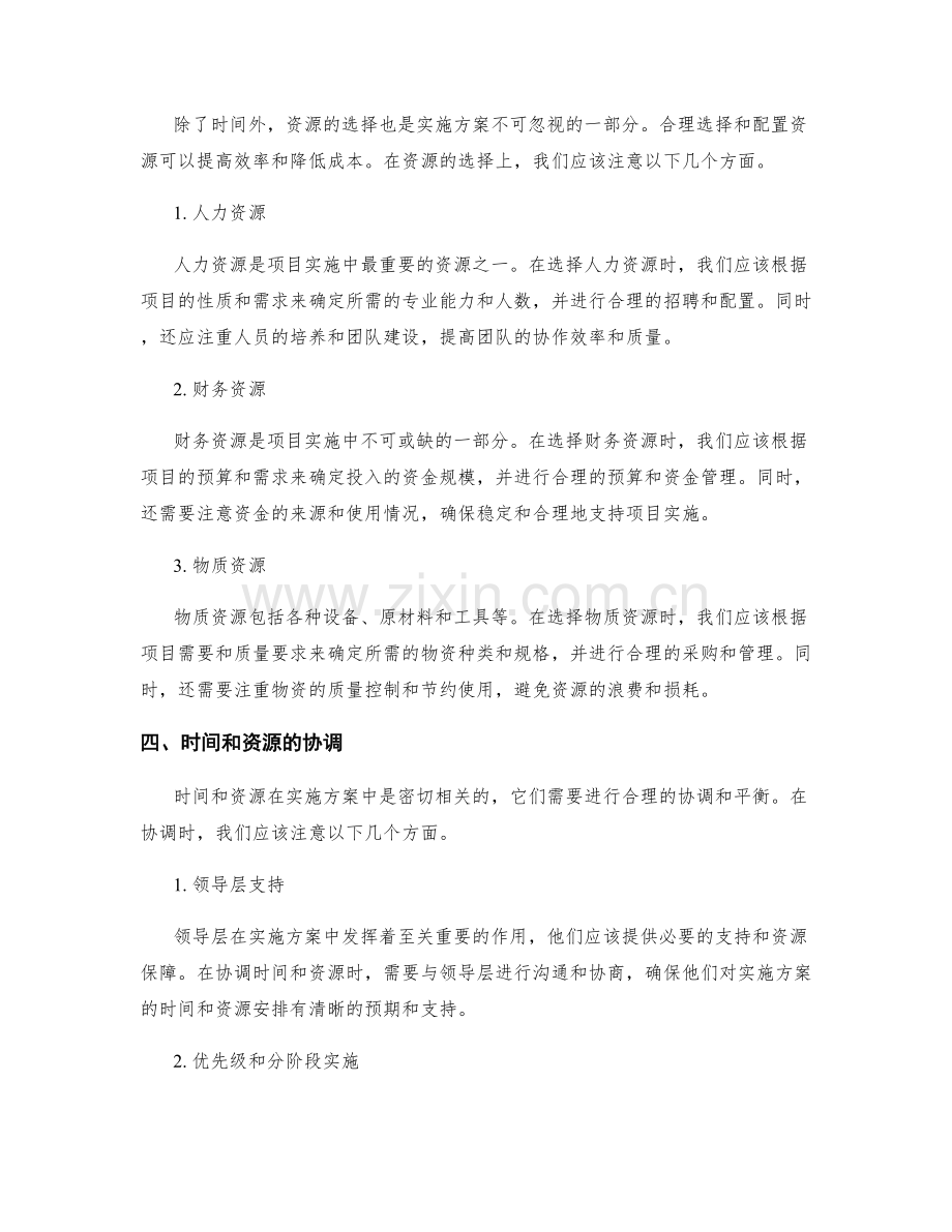 实施方案中的时间和资源的选择.docx_第2页