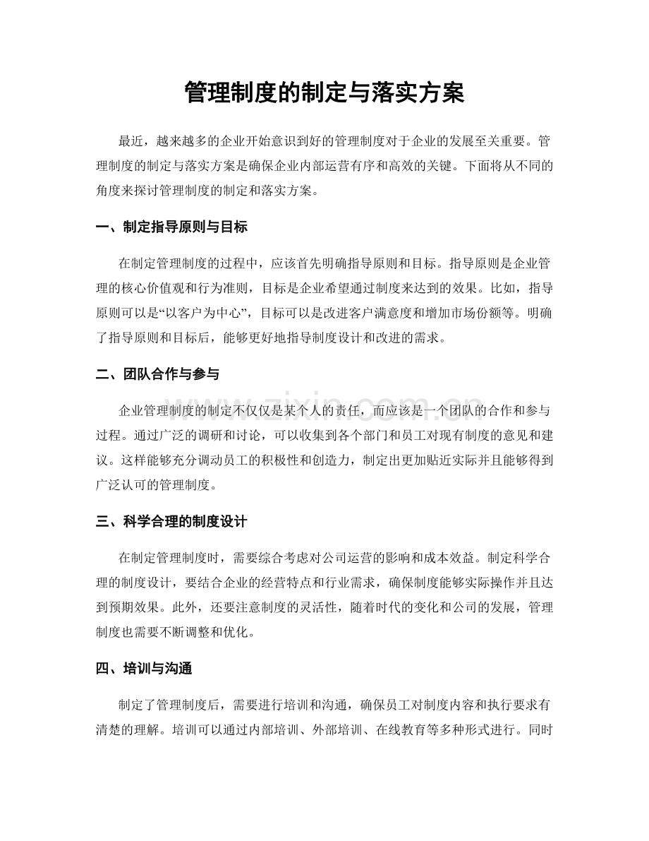 管理制度的制定与落实方案.docx_第1页