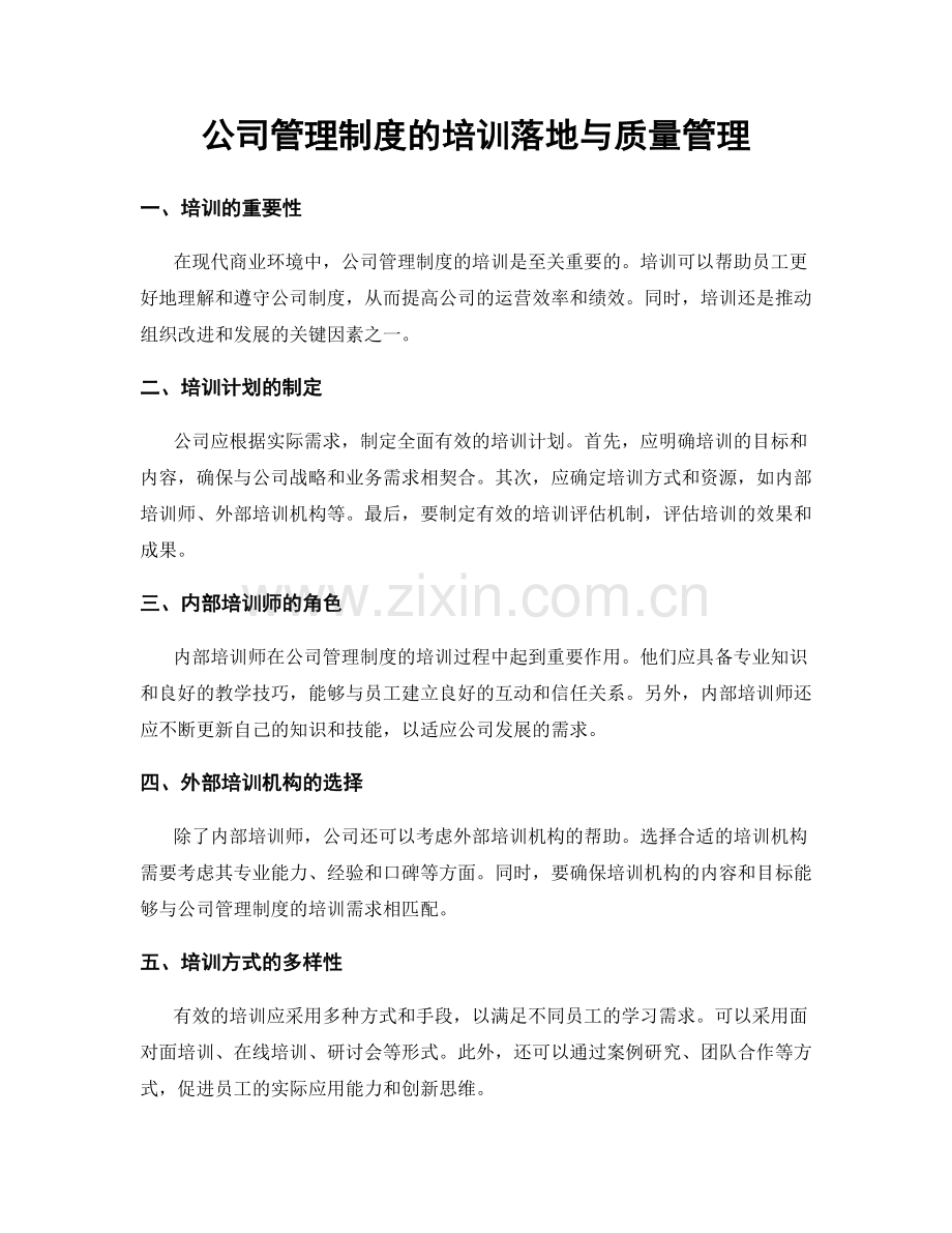 公司管理制度的培训落地与质量管理.docx_第1页