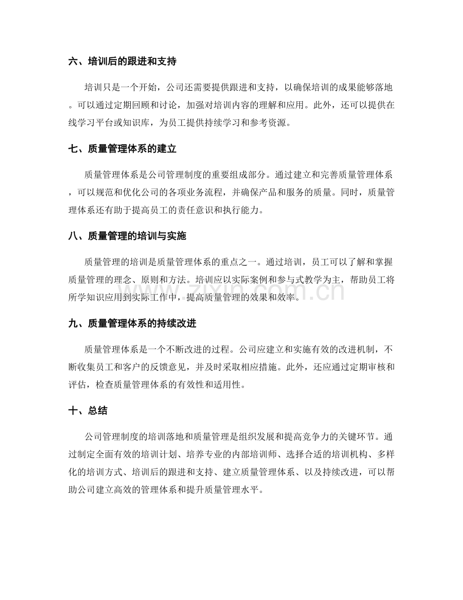 公司管理制度的培训落地与质量管理.docx_第2页