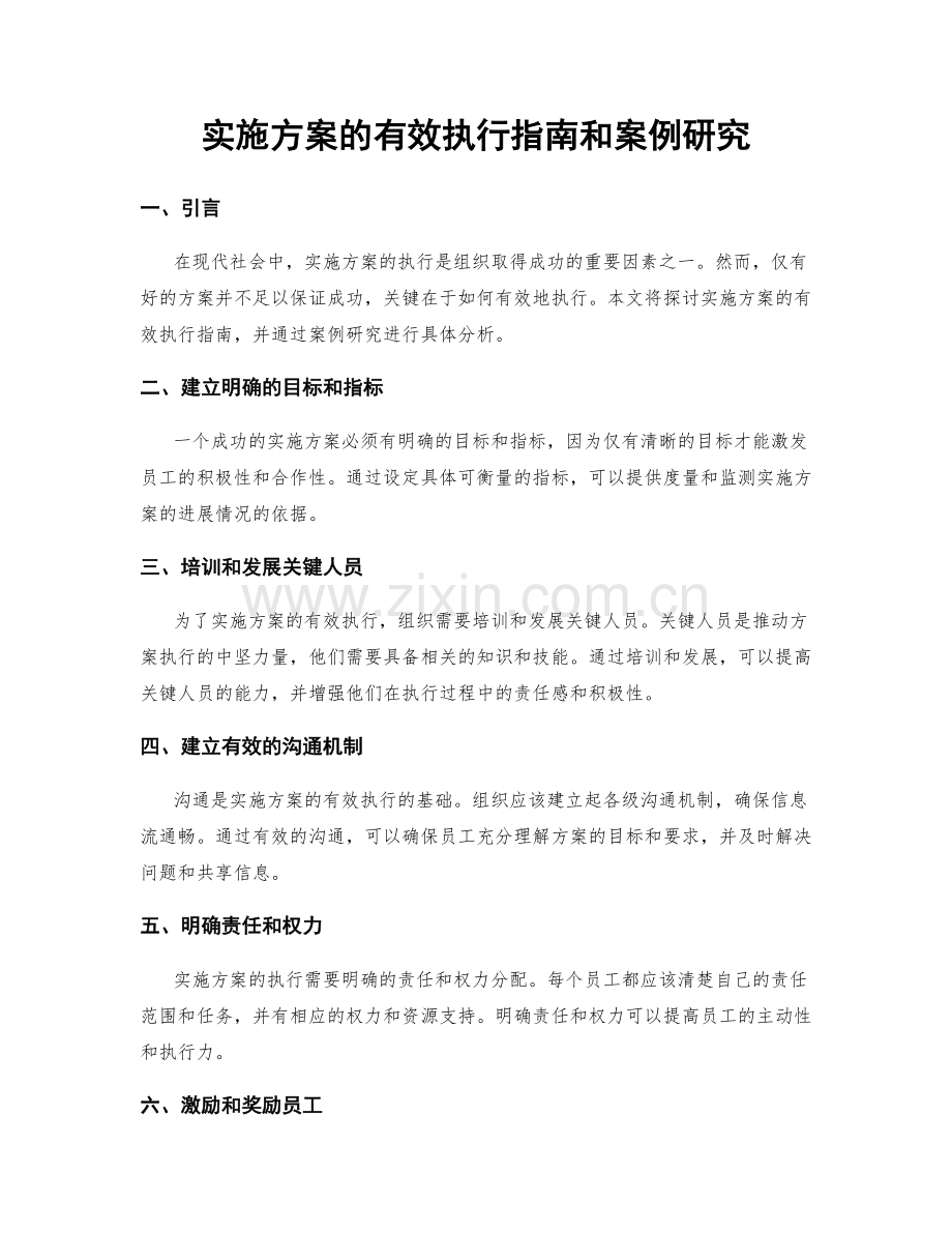 实施方案的有效执行指南和案例研究.docx_第1页