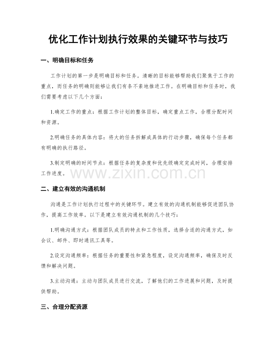 优化工作计划执行效果的关键环节与技巧.docx_第1页