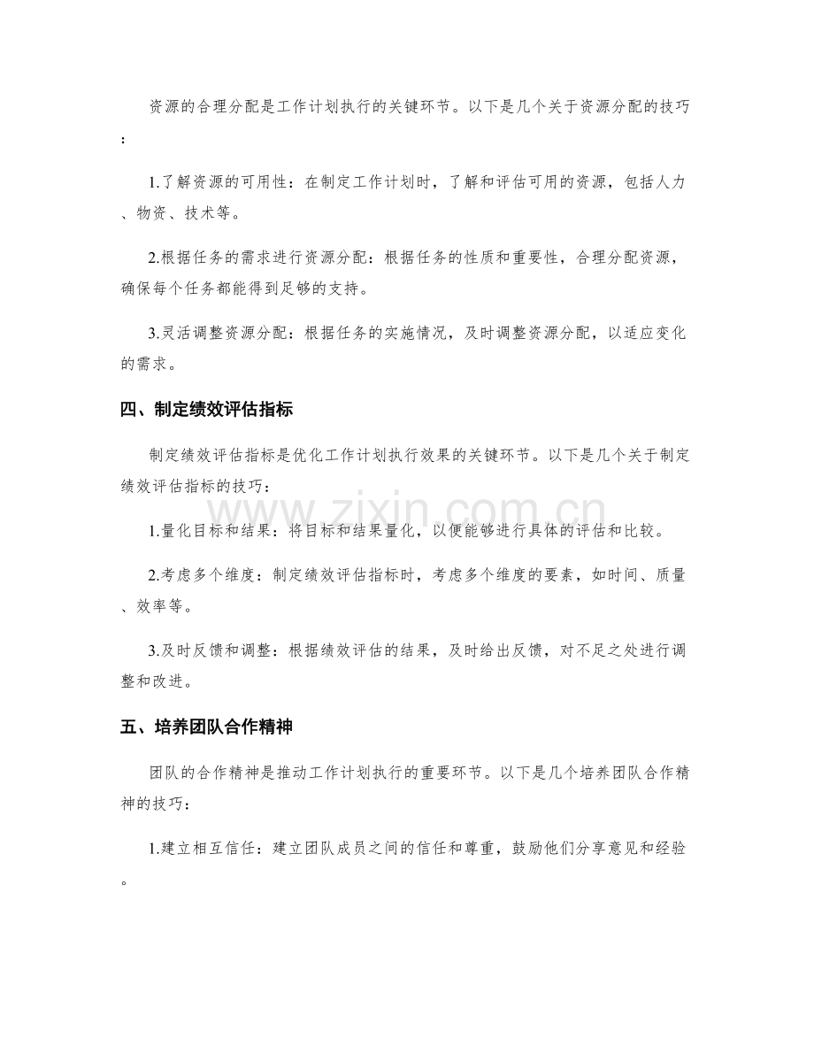 优化工作计划执行效果的关键环节与技巧.docx_第2页